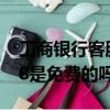 工商銀行客服電話95588是免費的嗎（95588是免費的嗎）