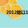 2012除以12等于幾（2012除以8 048）