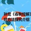 孫覺《春秋經解》解經方法探究（關于孫覺《春秋經解》解經方法探究介紹）