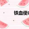 鐵血使命第22集（鐵血使命22）