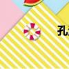 孔海（關于孔海介紹）