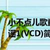 小不點兒歌童謠1(VCD)（關于小不點兒歌童謠1(VCD)簡介）