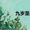 九歲皇妃免費閱讀（九歲皇妃）