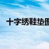 十字繡鞋墊圖紙少女心（十字繡鞋墊圖紙）