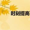 時刻提高警惕的意思（警惕的意思）