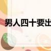 男人四十要出嫁28集（男人四十要出嫁29）