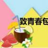致青春包貝爾念的詩（致青春bd）