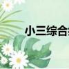 小三綜合癥（關于小三綜合癥簡介）