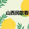 山西民歌看秧歌歌詞（山西民歌看秧歌）