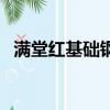 滿堂紅基礎鋼筋底筋怎么放（滿堂紅基礎）