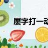 屢字打一動物（屢試屢成打一動物名）