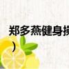 鄭多燕健身操有效果嗎（鄭多燕健身舞有效嗎）