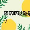 嗒嗒嗒噠噠是什么歌名（嗒嗒嗒噠噠是什么歌）