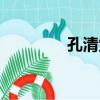 孔清覺（關于孔清覺介紹）