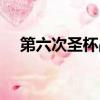 第六次圣杯戰爭英靈（第六次圣杯戰爭）