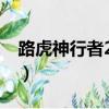 路虎神行者2.0t加多少升機油（路虎神行者3）
