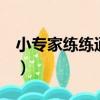 小專家練練通 上（關于小專家練練通 上簡介）