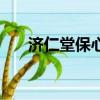 濟仁堂保心包管用嗎（濟仁堂保心包）