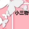小三物語（關于小三物語簡介）