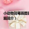 小動物簡筆畫圖鑒：貓貓篇（關于小動物簡筆畫圖鑒：貓貓篇簡介）