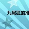 九尾狐的準新娘txt（九尾狐的準新娘）