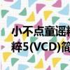 小不點童謠精粹5(VCD)（關于小不點童謠精粹5(VCD)簡介）