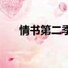 情書第二季第三期（情書第三季名單）