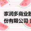 家潤多商業股份有限公司官網（家潤多商業股份有限公司）