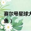 賽爾號星球大戰遠古魚龍在哪（賽爾號遠古龍魚）