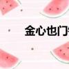 金心也門鐵怎么繁殖（金心也門鐵）