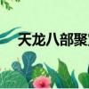 天龍八部聚寶盆取消（天龍八部聚寶盆）