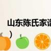 山東陳氏家譜字輩幾,世,德,澤（山東陳氏家譜）