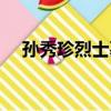 孫秀珍烈士墓（關于孫秀珍烈士墓介紹）