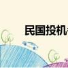 民國投機者吧微博（民國投機者吧）