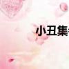 小丑集會（關于小丑集會簡介）