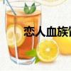戀人血族館 同期小說（戀人血族館）