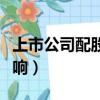上市公司配股對股價的影響（配股對股價的影響）