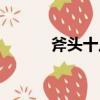 斧頭十八式歌詞（斧頭十八式）