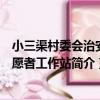 小三渠村委會治安志愿者工作站（關于小三渠村委會治安志愿者工作站簡介）