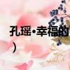 孔瑤·幸福的面條（關于孔瑤·幸福的面條介紹）