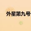 外星第九號計劃解說（外星第九號計劃）