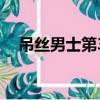 吊絲男士第3季免費觀看（吊絲男士第3）