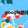 google地球坐標（google earth 坐標）