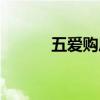 五愛購尾貨如何砍價（五愛購）