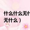 什么什么無什么的成語四個字詞語（什么什么無什么）