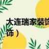大連瑞家裝飾地產代理有限公司（大連瑞家裝飾）