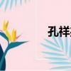 孔祥兆（關于孔祥兆介紹）