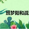 班夢陽和戰亞楠圖片（班夢陽和戰亞楠）