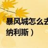 暴風城怎么去塔納利斯鳥站（暴風城怎么去塔納利斯）
