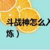 斗戰神怎么入定修煉任務（斗戰神怎么入定修煉）